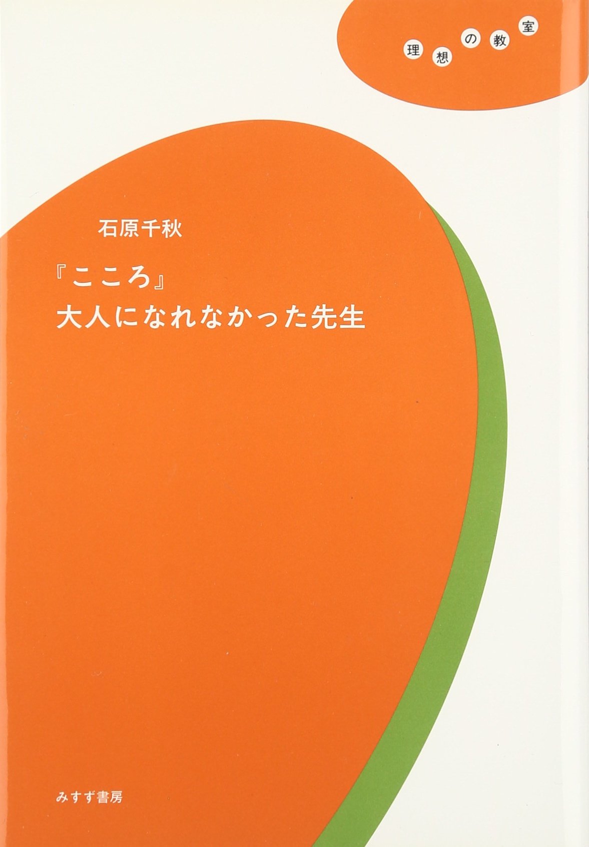 こころ 大人になれなかった先生 理想の教室 石原 千秋 本 通販 Amazon