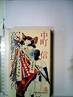 【中古】 高校野球殺人事件 書下し長篇本格推理/徳間書店/中町信 高校野球殺人事件 書下し長篇本格推理 TOKUMA NOVELS(中町信