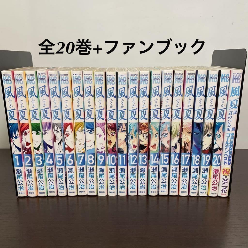 風夏　全巻　初版 瀬尾公治 風夏1〜20全巻初版 全巻初版】 風夏 全巻+公式