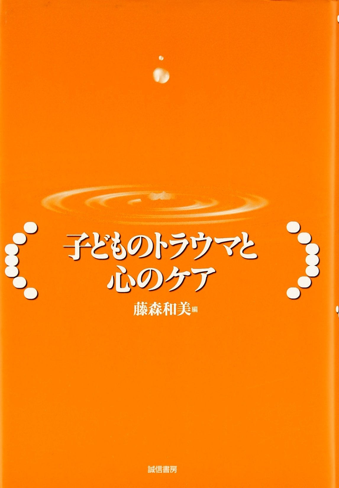 子どものトラウマと心のケア | 藤森 和美 |本 | 通販 | Amazon