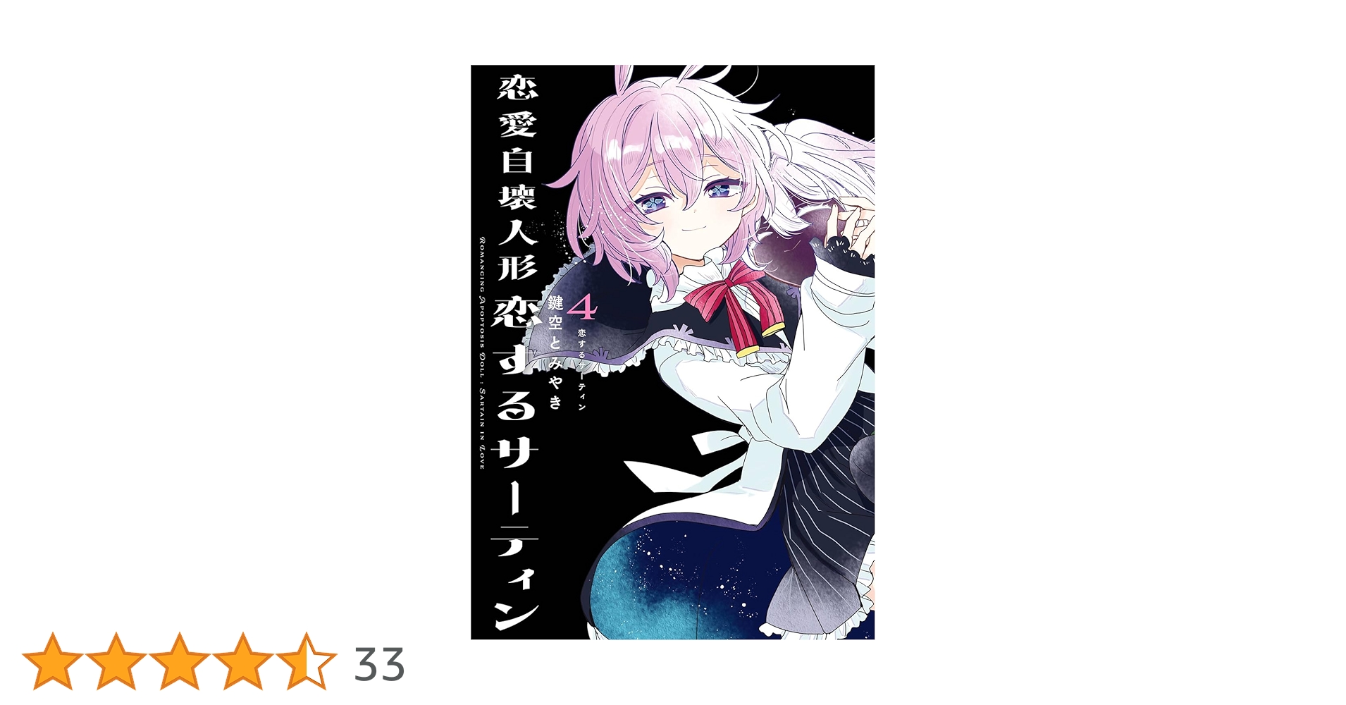 恋愛自壊人形 恋するサーティン(4)(完) (ガンガンコミックス