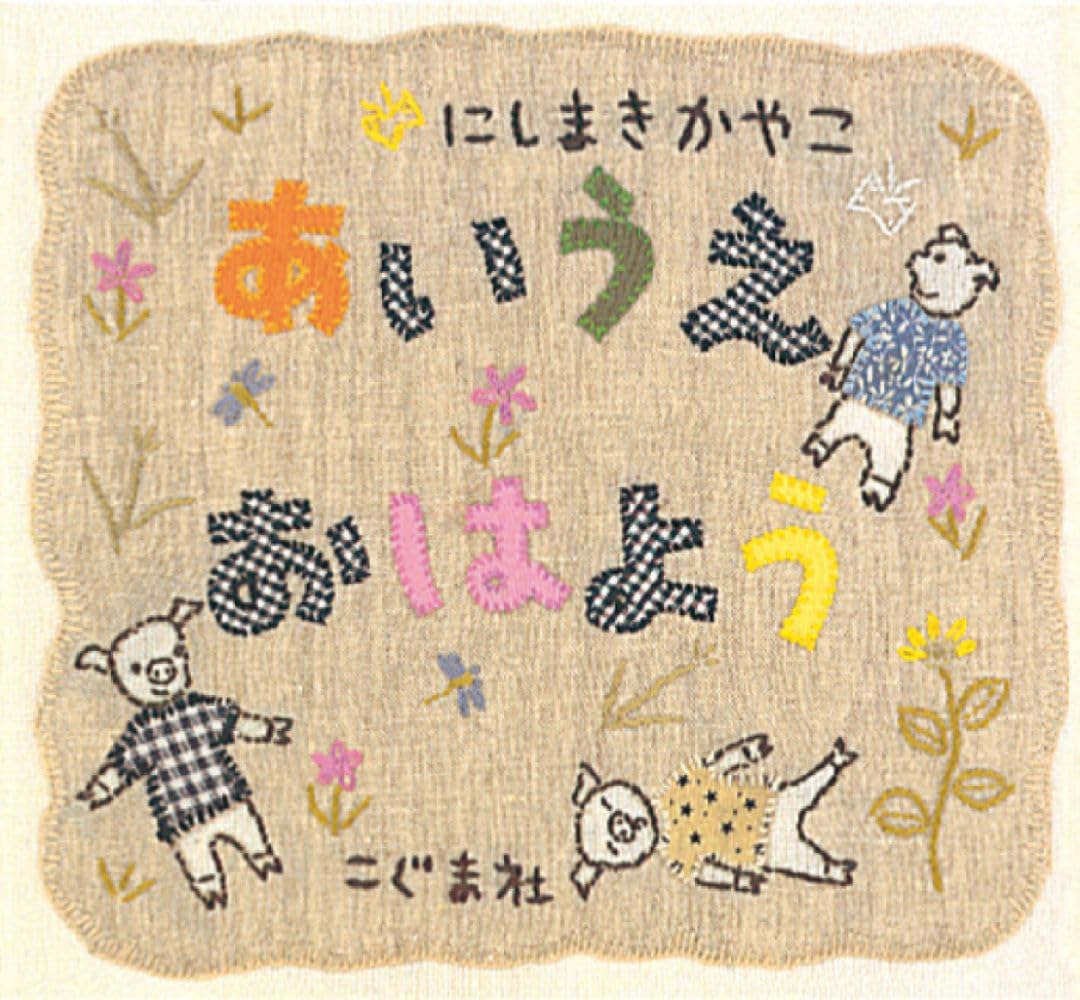 あいうえおはよう | にしまき かやこ |本 | 通販 | Amazon