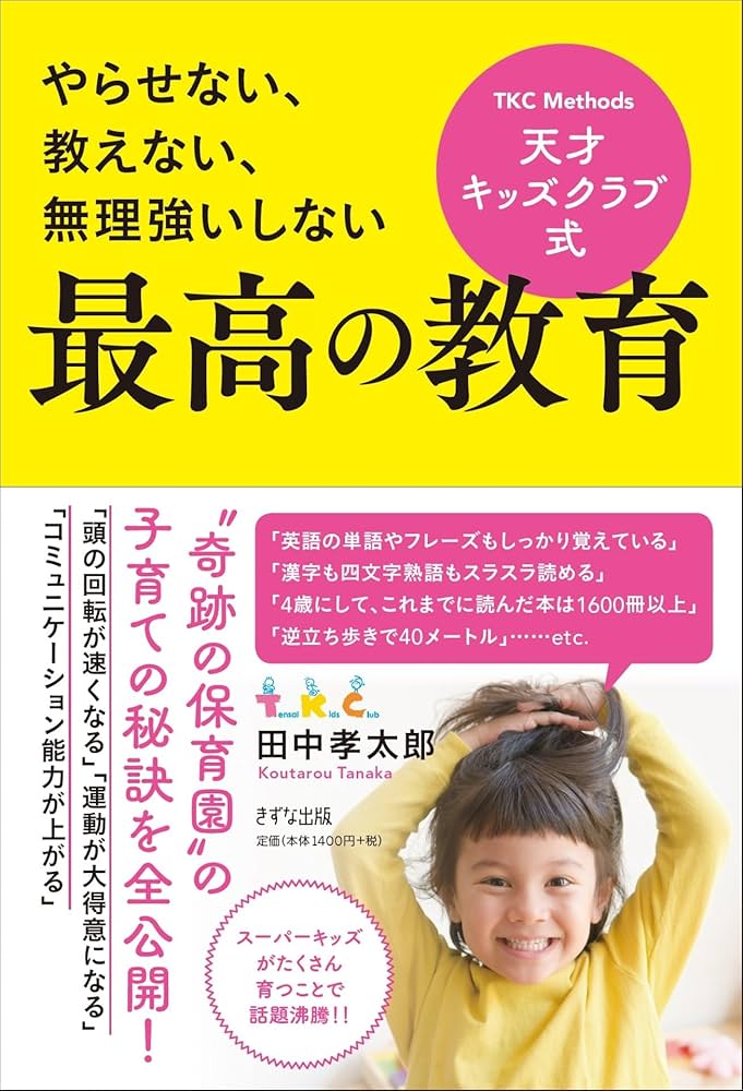 やらせない、教えない、無理強いしない- 天才キッズクラブ式 最高の
