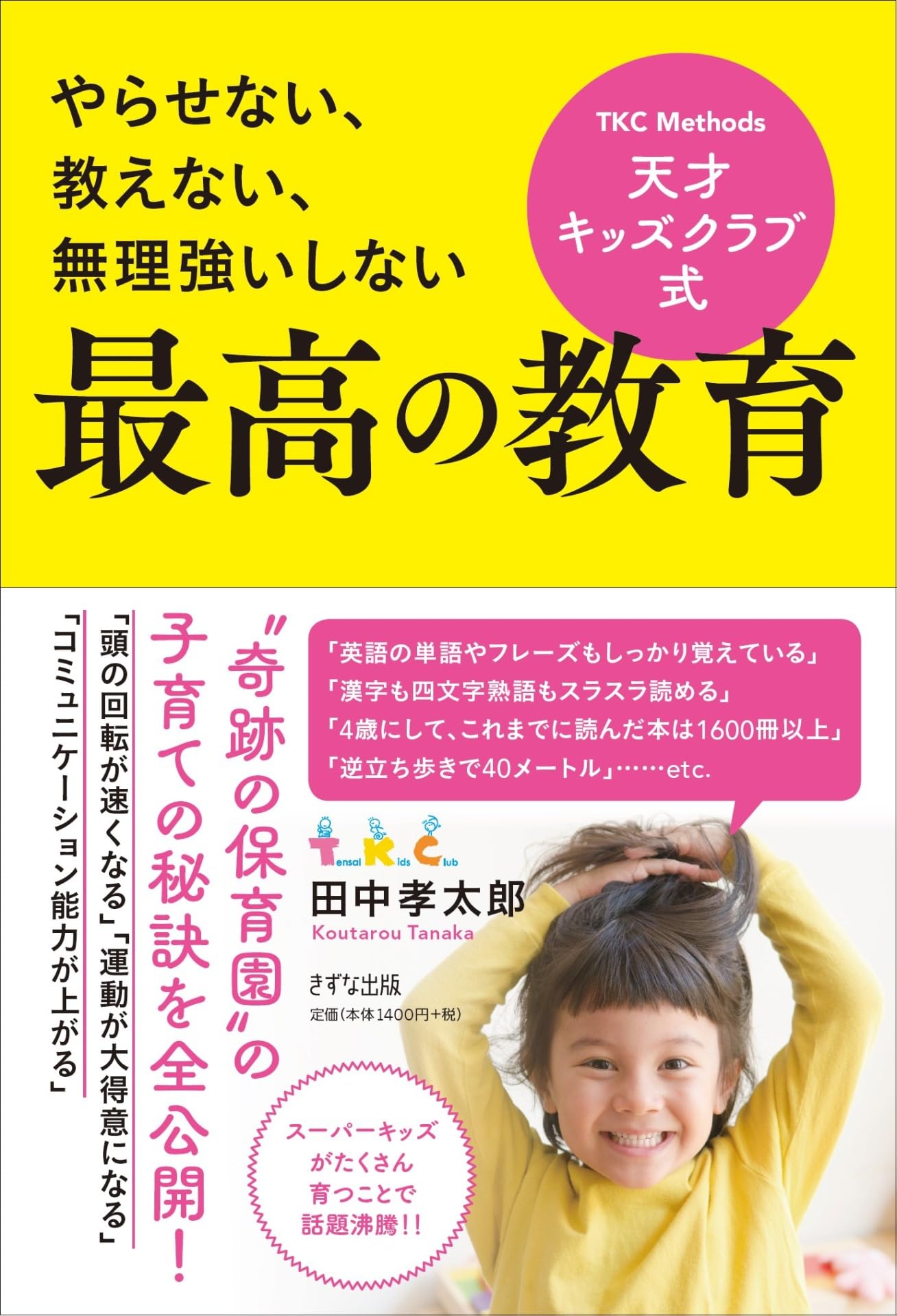 やらせない、教えない、無理強いしない- 天才キッズクラブ式