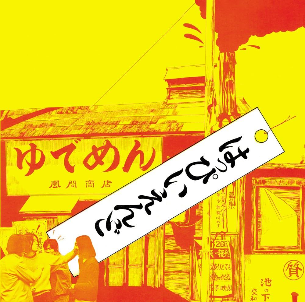 Amazon.co.jp: Happy End: ミュージック