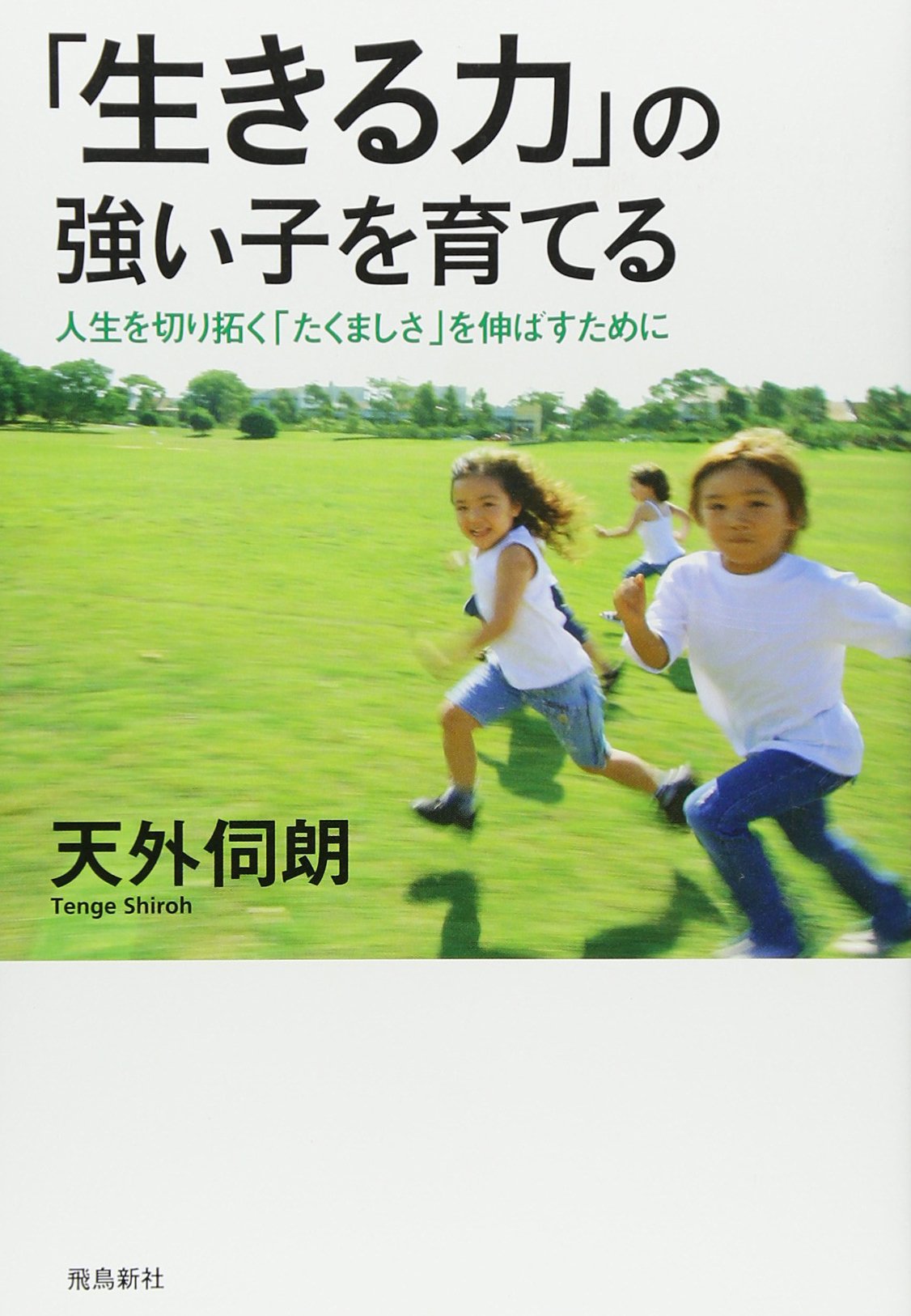 豊かに生きる人の能力の育て方 : 人は何のために生きる 豊かに生きる人の能力の育て方 : 人は何のために生きる(七田眞