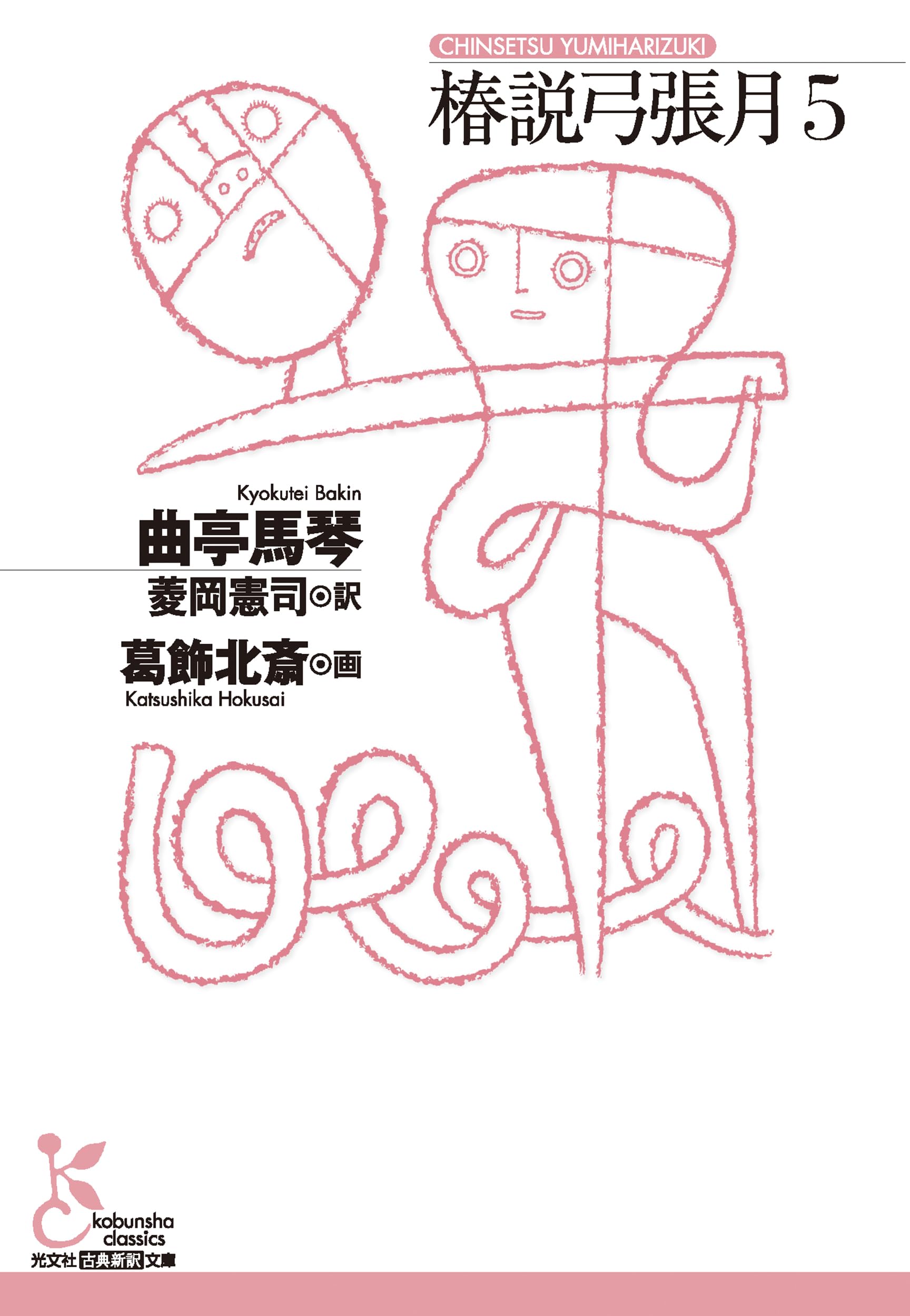 椿説弓張月5 (光文社古典新訳文庫 K-Aキ 3-5) | 曲亭 馬琴 |本 | 通販