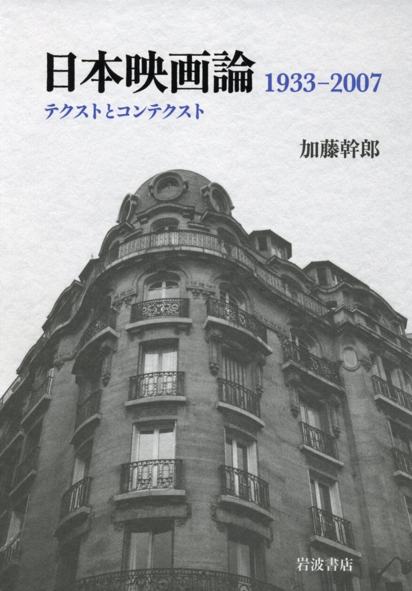 日本映画論 1933 07 テクストとコンテクスト 加藤 幹郎 本 通販 Amazon