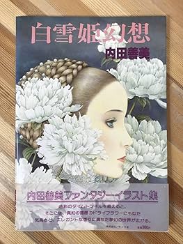 m*u様 内田善美 詩画集 イラスト集 コミックス 9冊初版 帯付き ピンナップ Amazon.co.jp: A31希少帯付き白雪姫幻想 内田善美ファンタジー