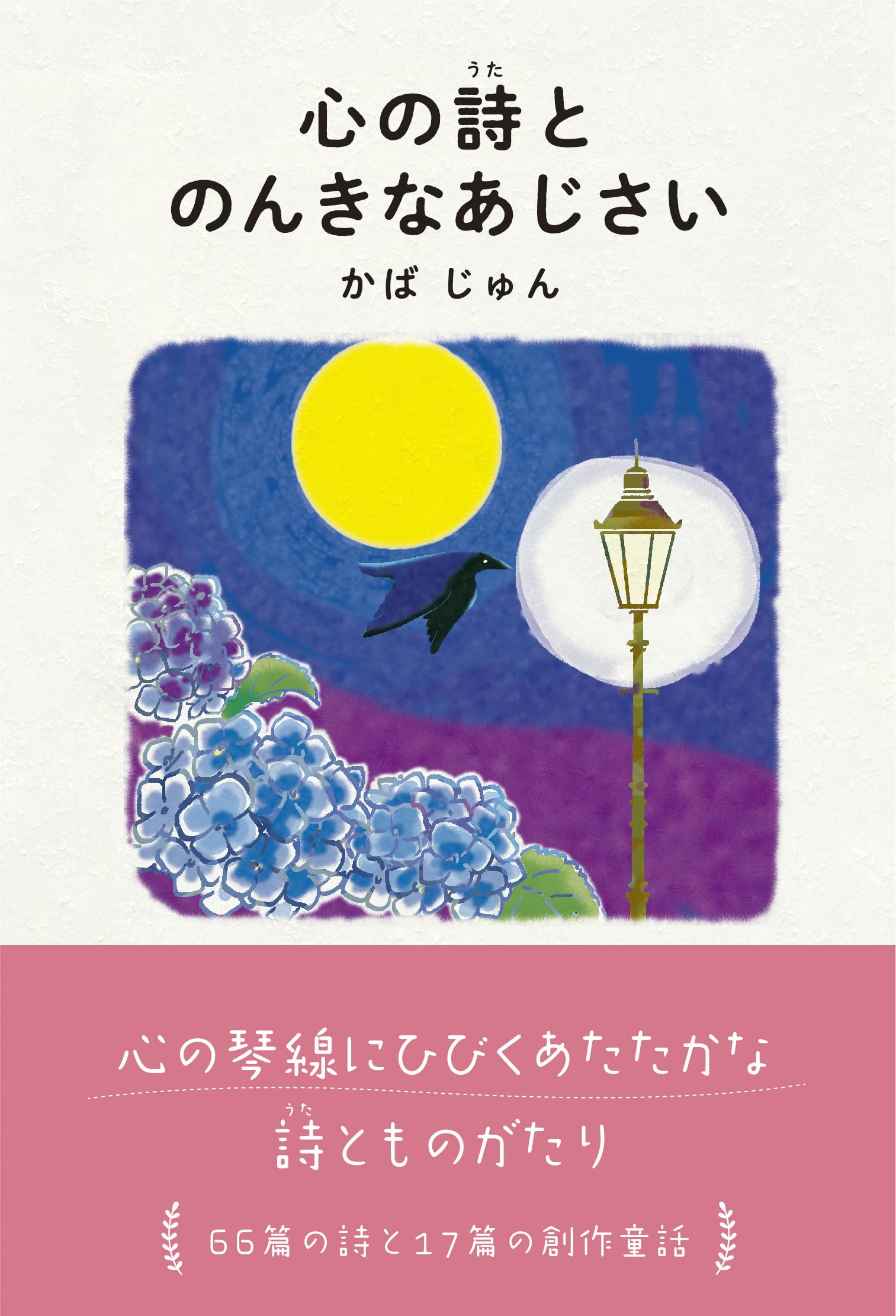 心の詩とのんきなあじさい | かば じゅん |本 | 通販 | Amazon