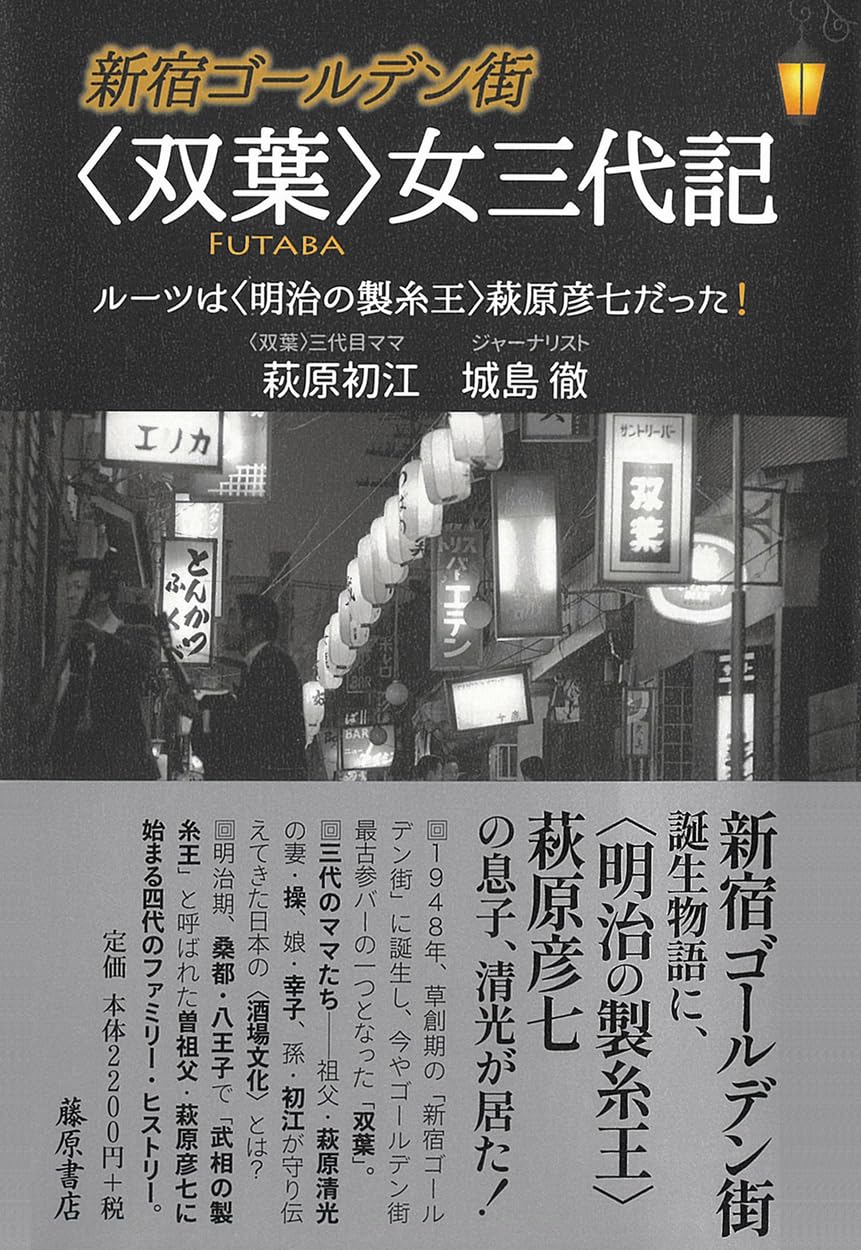 新宿ゴールデン街 〈双葉〉女三代記 〔ルーツは〈明治の製糸王