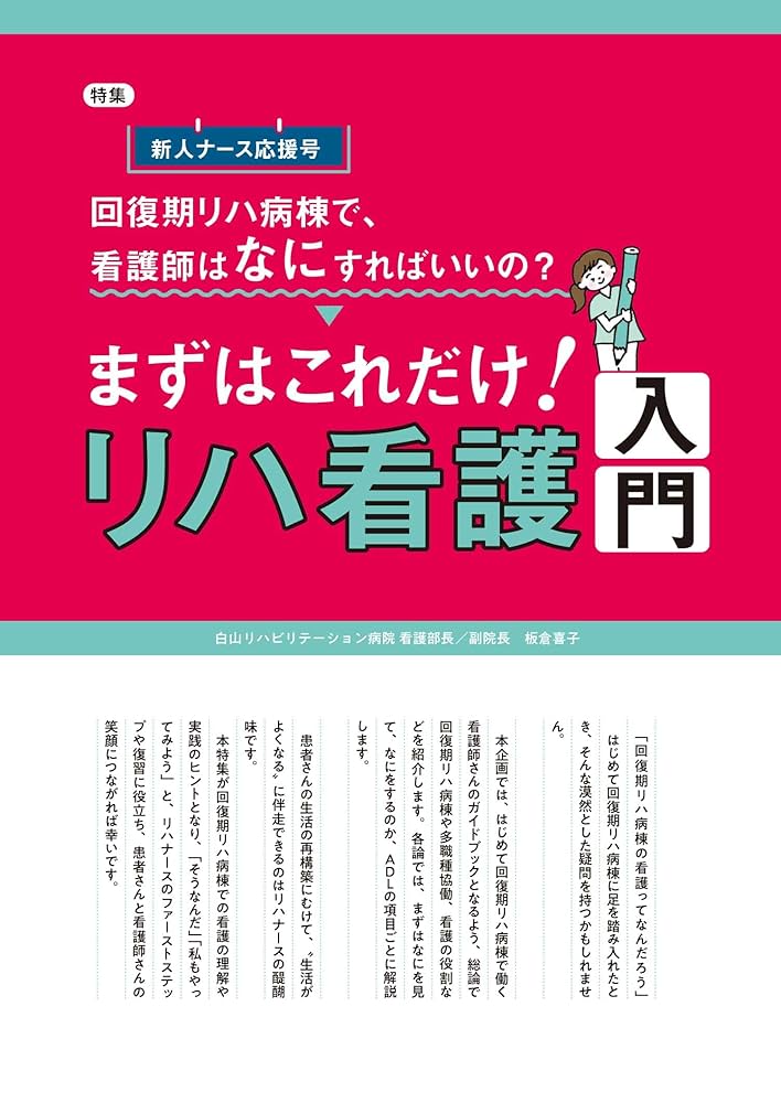 リハビリナース 2024年3号〈特集〉回復期リハ病棟で、 看護師は