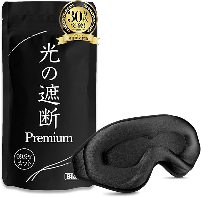 aimeve アイマスク 睡眠用 安眠 快眠 【光の遮断 premium】 遮光率99.99％ (睡眠栄養指導士推薦) 3D 立体 軽量 目隠し (ブラック)