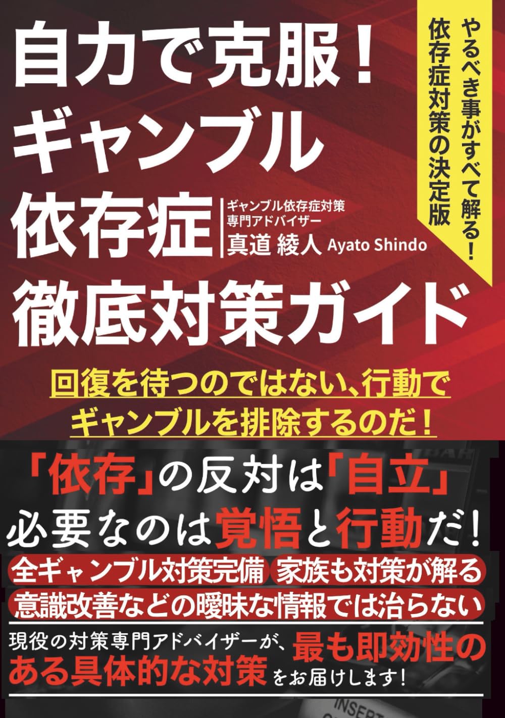 自力で克服！ギャンブル依存症 徹底対策ガイド: ～やるべき事がすべて