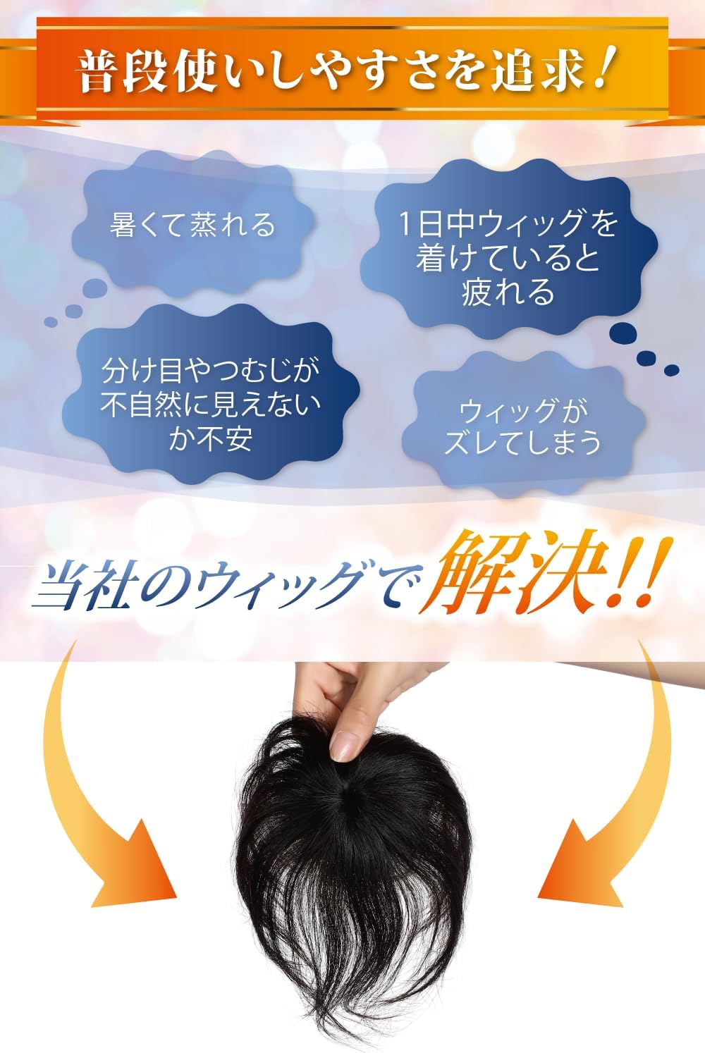 BLancoBaLanco】部分ウイッグ レディース 頭頂部 ヘアピース 人毛100 