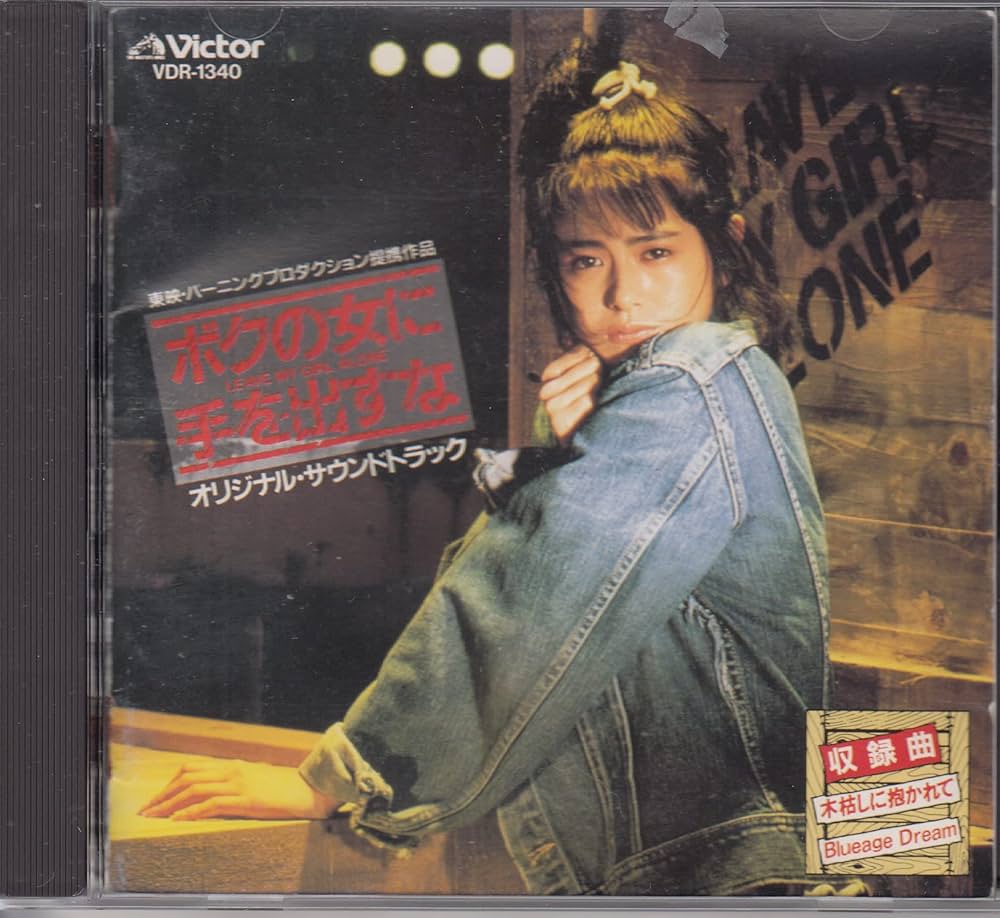 ボクの女に手を出すな オリジナルサウンドトラック Amazon.co.jp: 「ボクの女に手を出すな」 オリジナル・サウンド