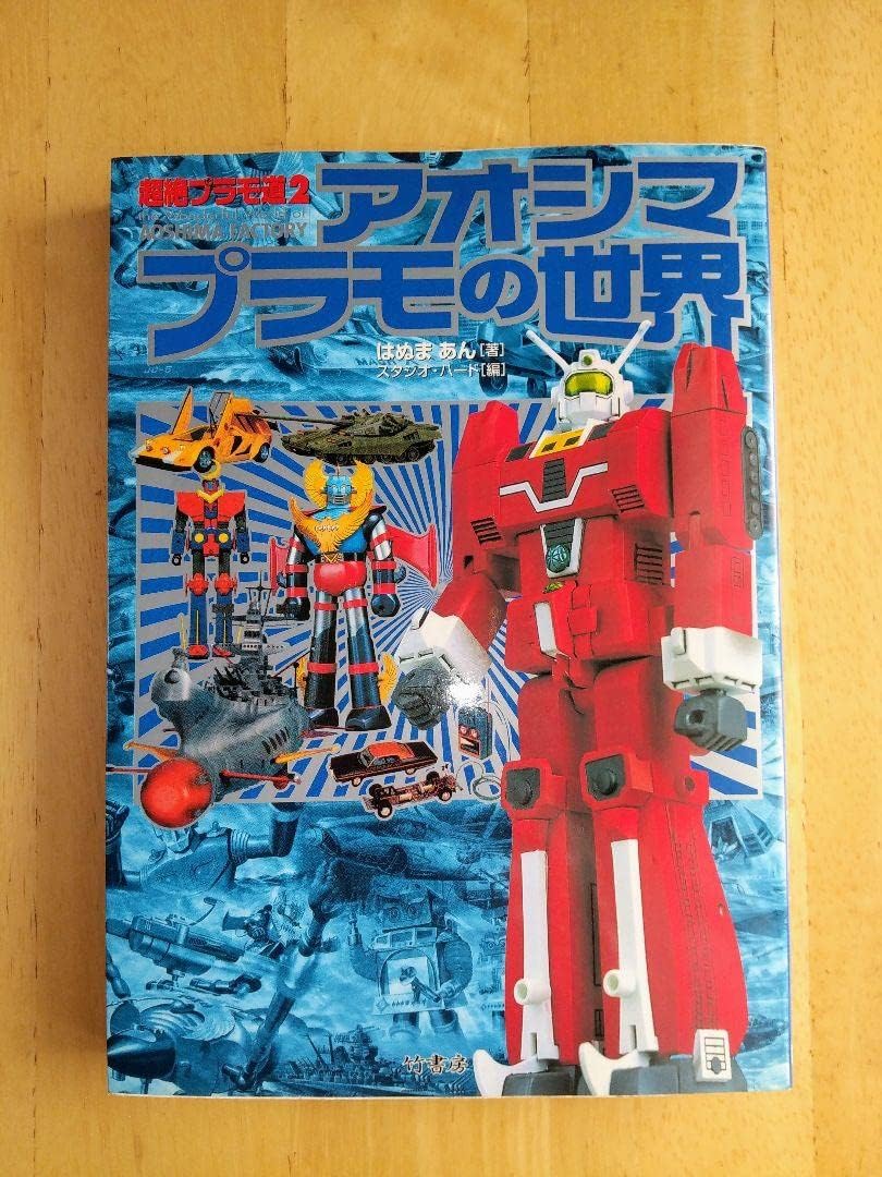 超絶プラモ道　超絶プラモ道２アオシマプラモの世界 Amazon.co.jp: アオシマプラモの世界: 超絶プラモ道2 : はぬま