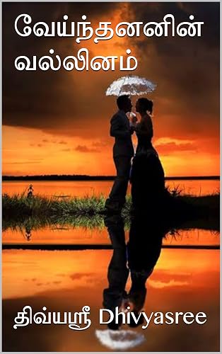 வேய்ந்தனனின் வல்லினம் (Tamil Edition)