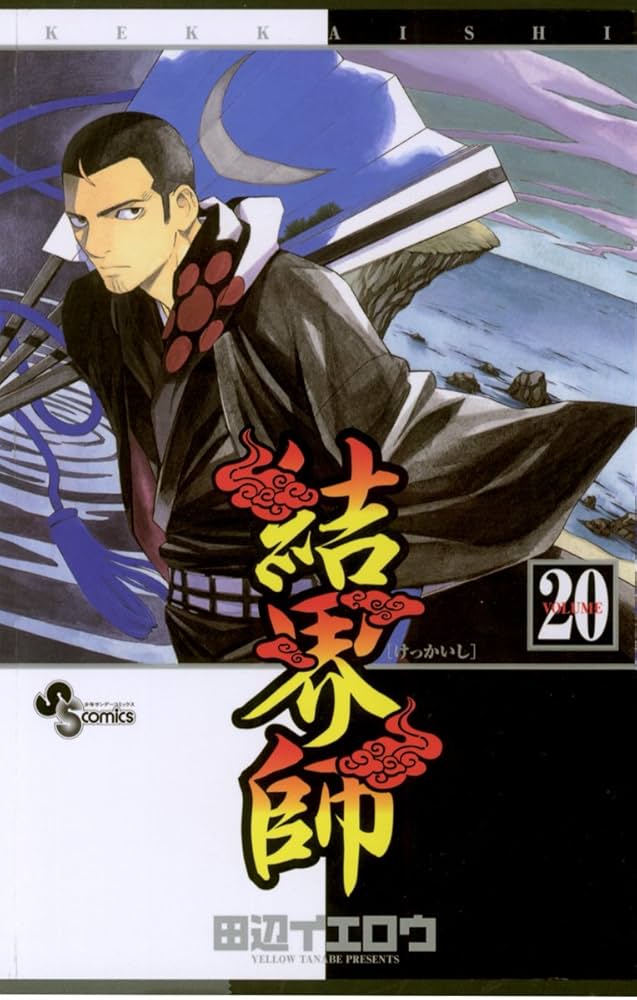 Amazon.co.jp: 結界師（20） (少年サンデーコミックス) 電子