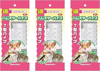 ハムスター・パイプ T型パイプ×3個