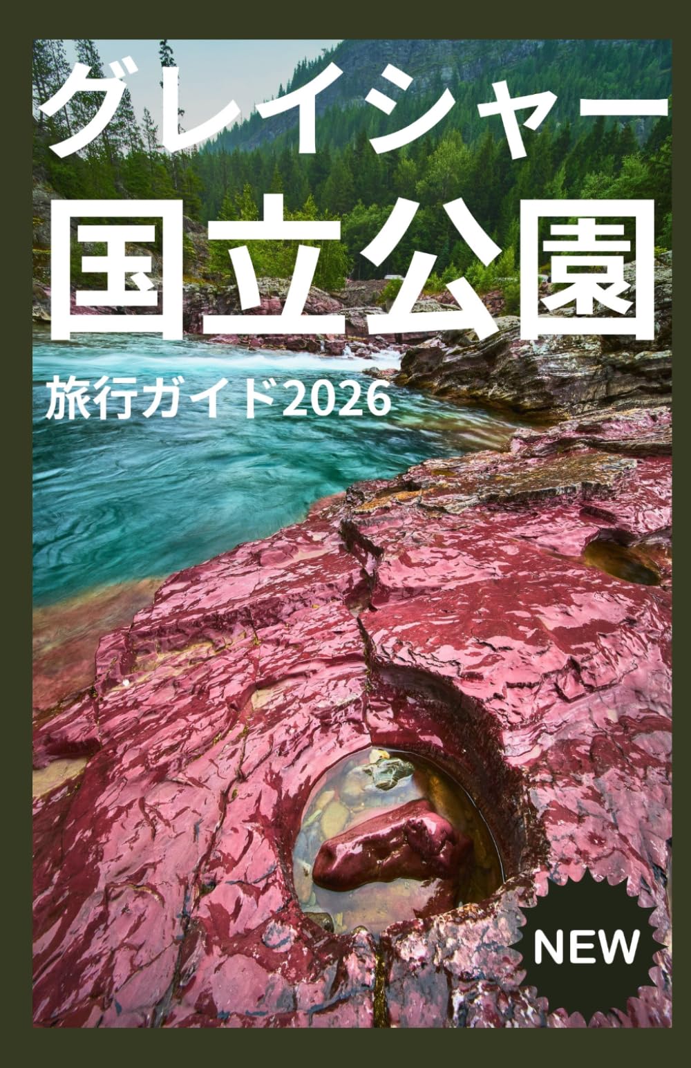 グレイシャー国立 公園 旅行ガイド 2026