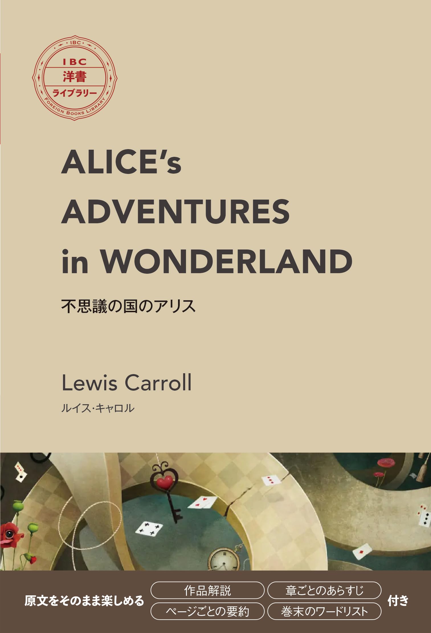 ALICE's ADVENTURES in WONDERLAND 不思議の国のアリス (IBC洋書