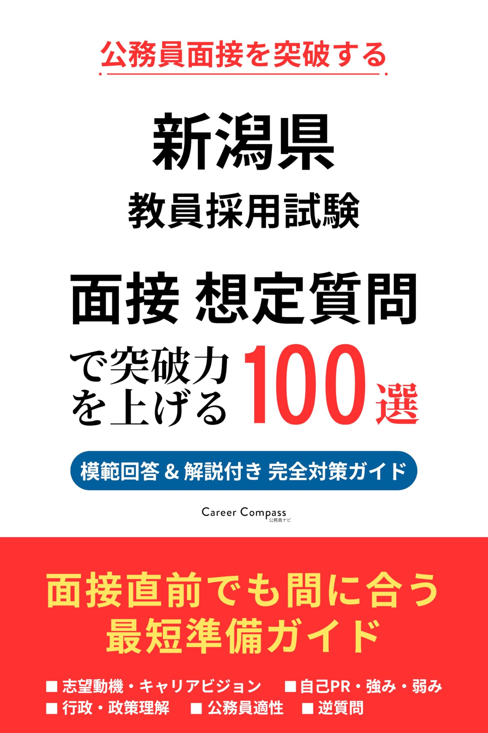 Amazon.co.jp: 新潟県 教員採用試験 面接対策 想定質問100選（2026年版