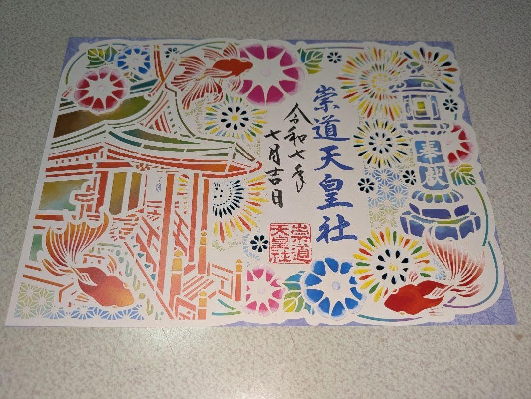 崇道天皇社 春夏秋冬 切り絵御朱印4体 崇道天皇社 夏の切り絵御朱印 予告』 令和5年度「春夏秋冬切り絵御朱印