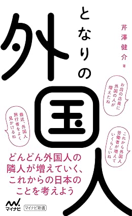 『となりの外国人』の書影