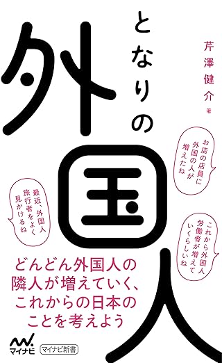 となりの外国人 (マイナビ新書)