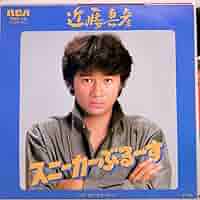 ★絶版/未使用品/楽譜/近藤真彦/スニーカーぶるーす/オルガン/エレクトーン Amazon.co.jp: 近藤真彦「スニーカーぶる～す／ホンモク・ラット