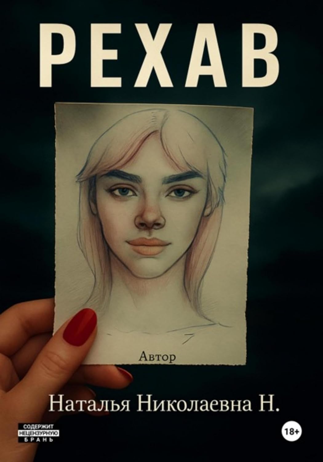 Рехаб (Russian Edition)