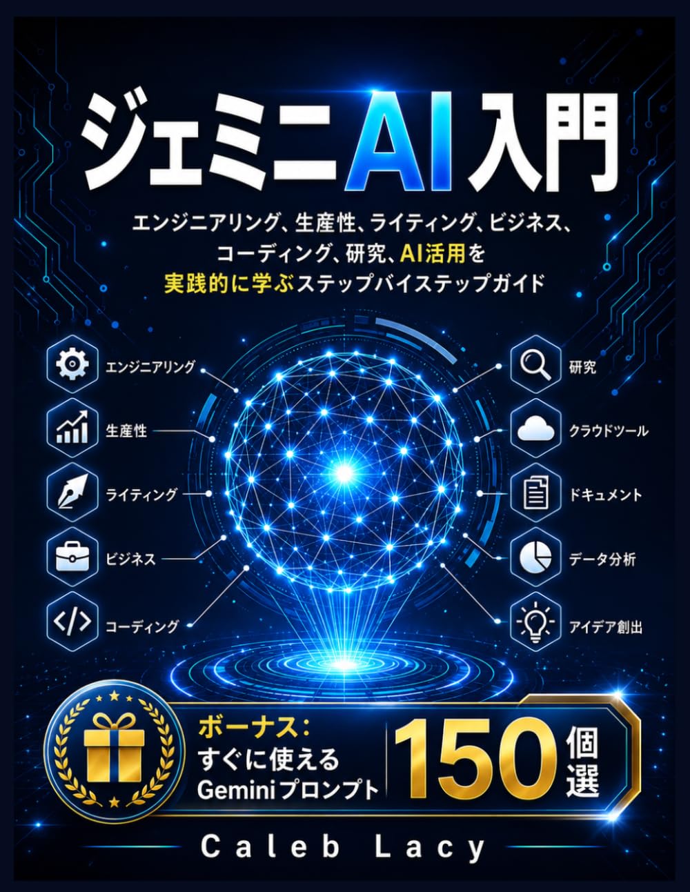 ジェミニAI入門: エンジニアリング、生産性、ライティング、ビジネス、コーディング、研究、Google Workspace、そして日々のAIの成功を促進するための実践的なステップバイステップガイド