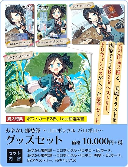 Amazon あやかし郷愁譚 コロポックル パロポロ グッズセット 生活 実用 Pcソフト