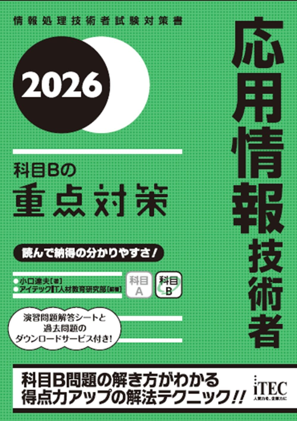 2026 応用情報技術者 科目Bの重点対策 | 小口達夫,アイテックIT