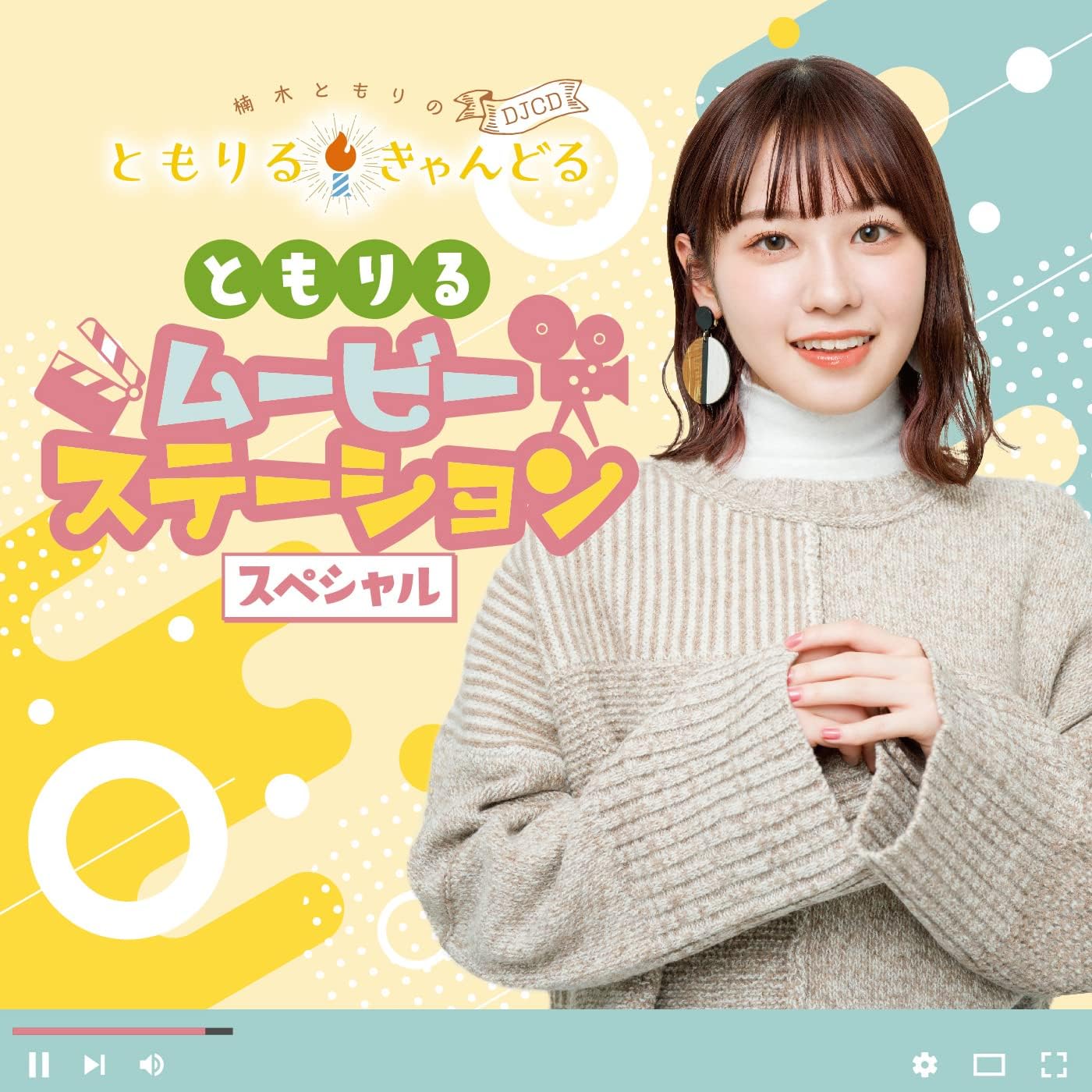 Amazon | 楠木ともりのともりるきゃんどる DJCD~ともりる・ムービー・ステーション スペシャル~ | ラジオ・サントラ, 楠木ともり ...