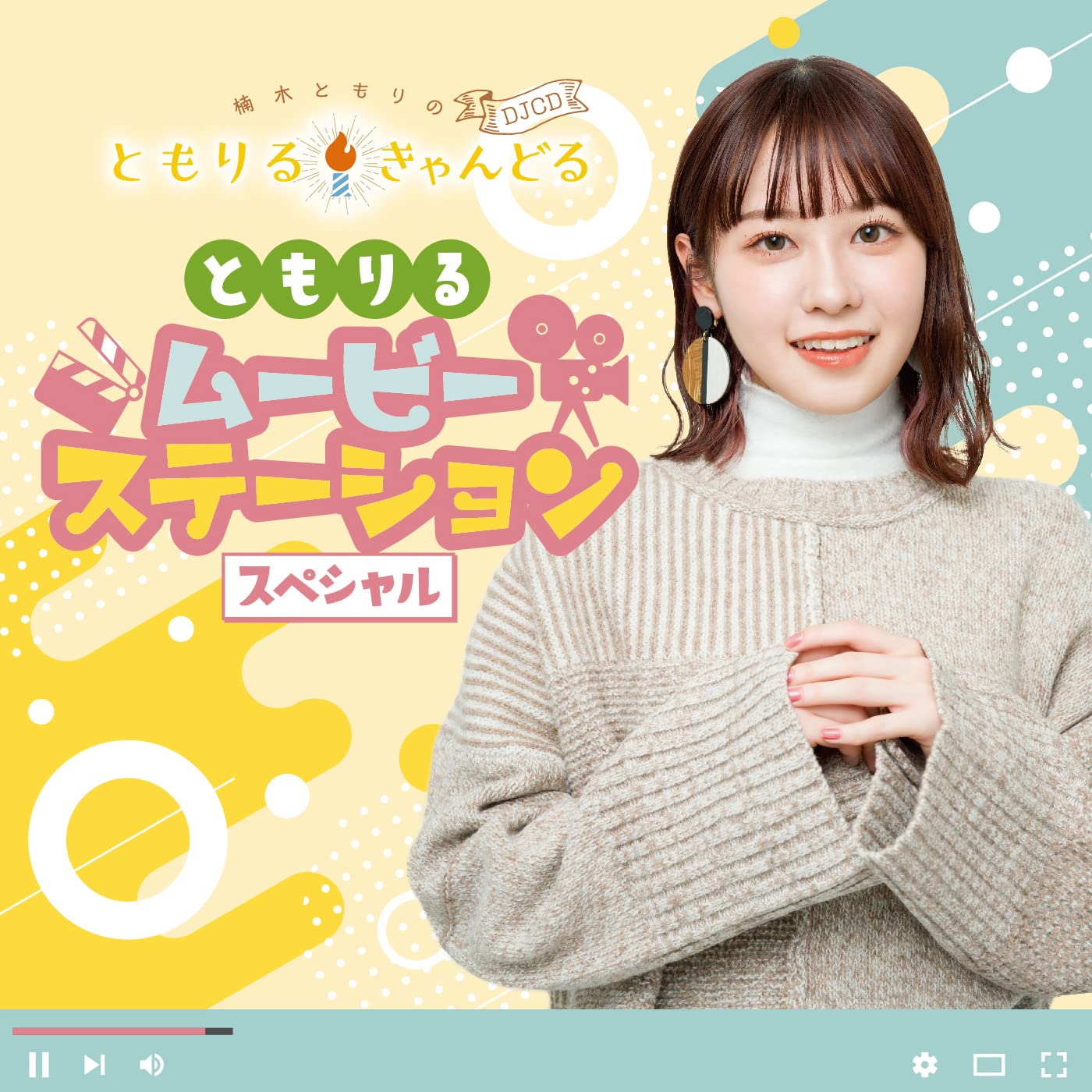 Amazon | 楠木ともりのともりるきゃんどる DJCD~ともりる・ムービー