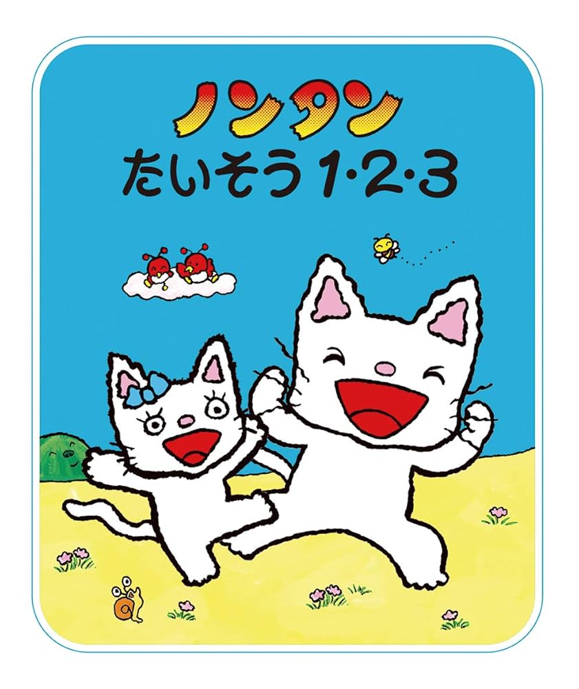 Amazon.co.jp: ノンタンたいそう 1・2・3 (ノンタンあそぼうよ
