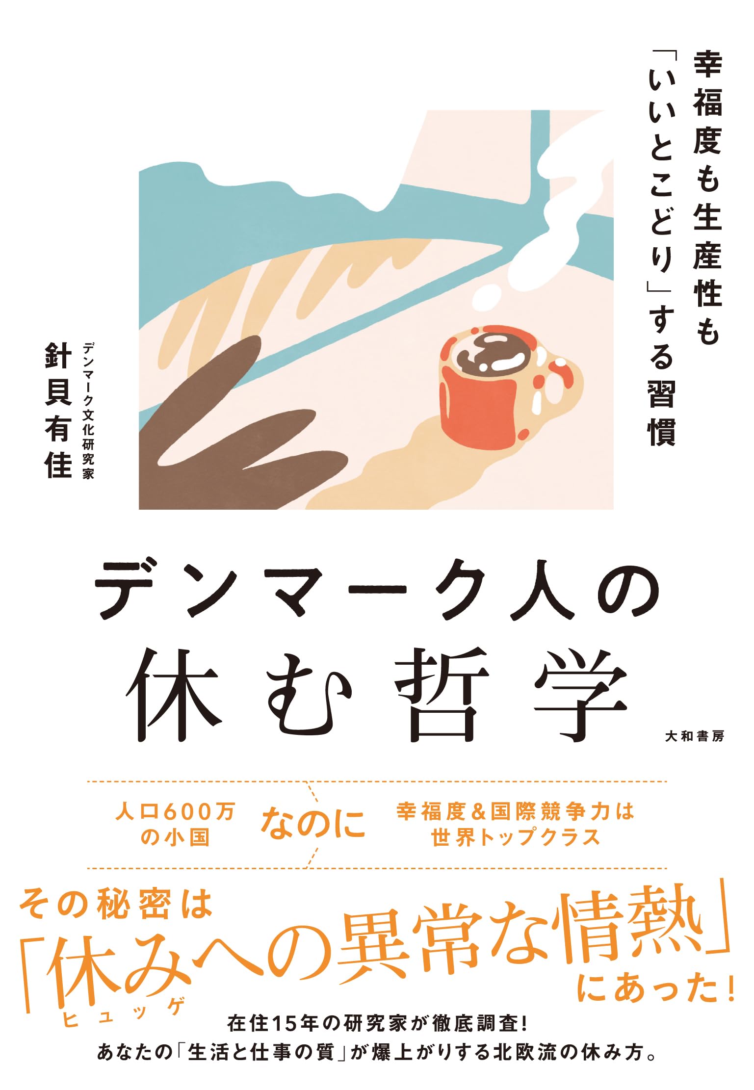 Amazon.co.jp: デンマーク人の休む哲学～幸福度も生産性も「いいとこ