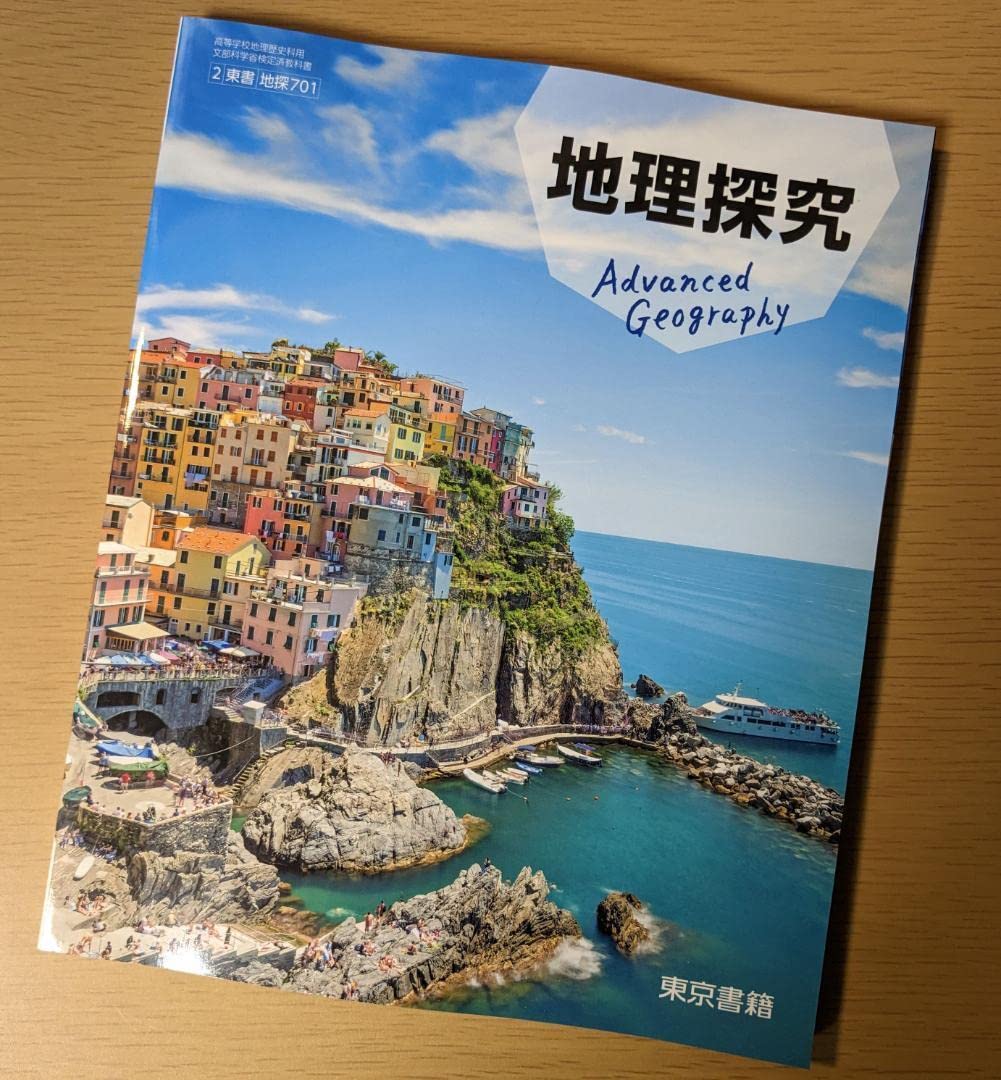 Amazon.co.jp: 地理探究 東京書籍 地探701 新課程 高校 教科書 : おもちゃ