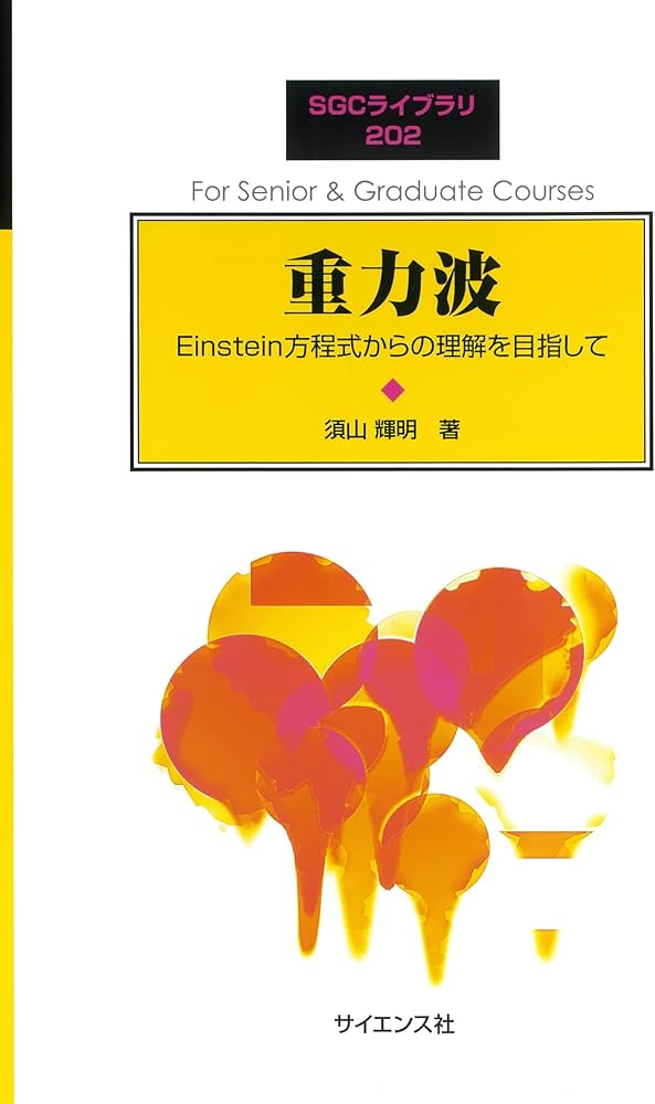 重力波: Einstein方程式からの理解を目指して (SGCライブラリ 202