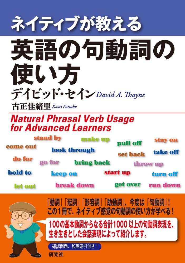 ネイティブが教える 英語の句動詞の使い方 | デイビッド・セイン