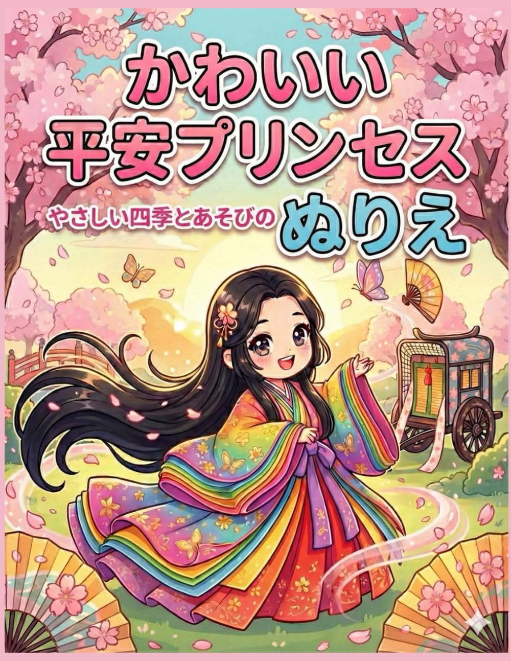かわいい平安プリンセス　やさしい四季とあそびのぬりえ