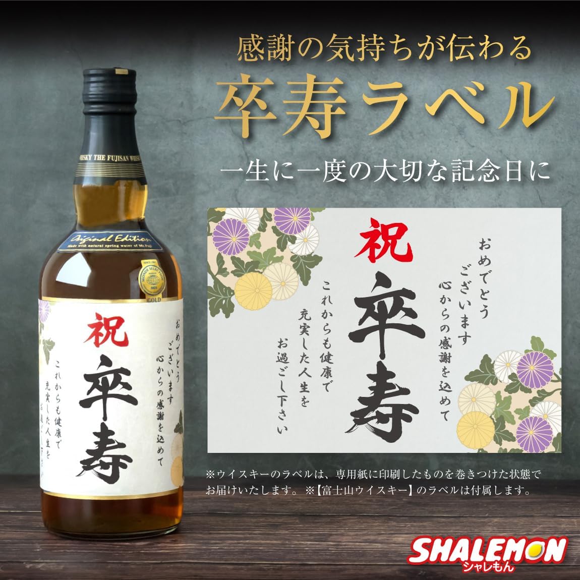 【  限定 】 卒寿祝い 男性 【 ジャパニーズ ウイスキー 】 【 紫 ちゃんちゃんこ と 頭巾 飾れる ボトル 】 【 祝卒寿