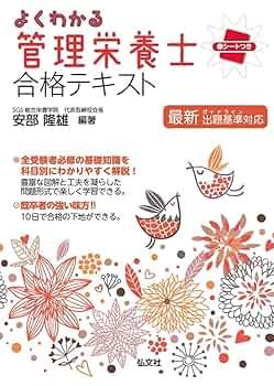 管理栄養士　教本集 よくわかる 管理栄養士 合格テキスト (国家・資格シリーズ 369