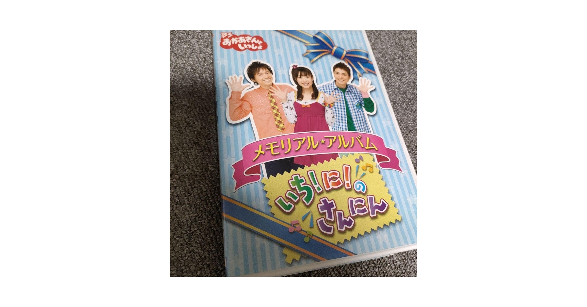 Amazon.co.jp: BSおかあさんといっしょ メモリアル アルバム