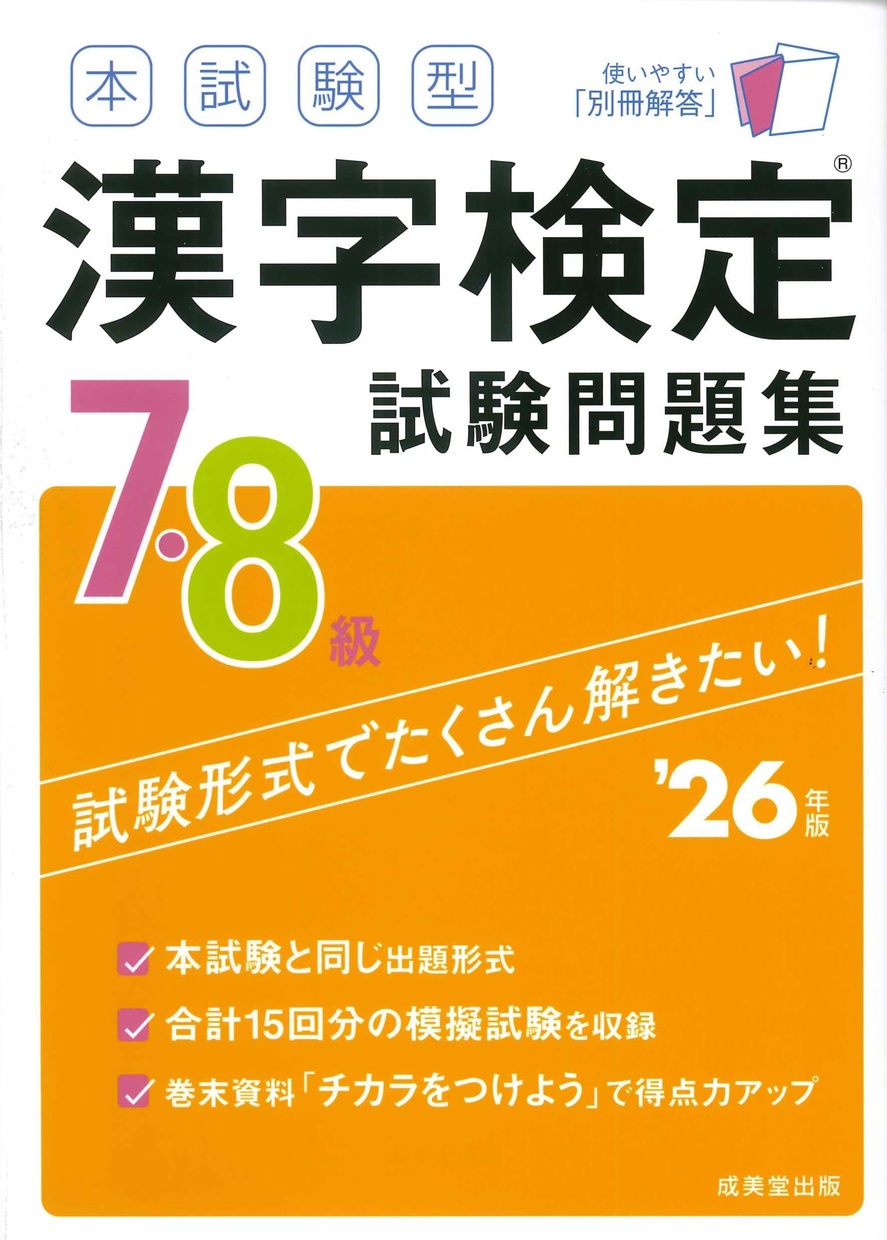 本試験型 漢字検定7・8級試験問題集 '26年版 (2026年版) | 成美堂出版