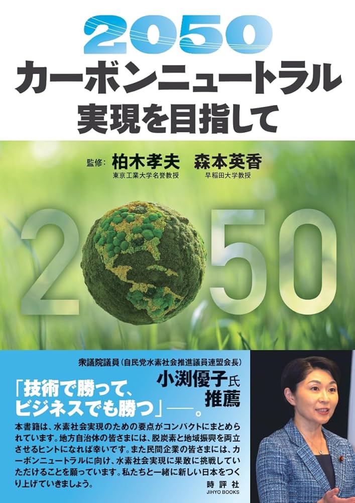 Amazon.co.jp: 2050カーボンニュートラル実現を目指して : 柏木
