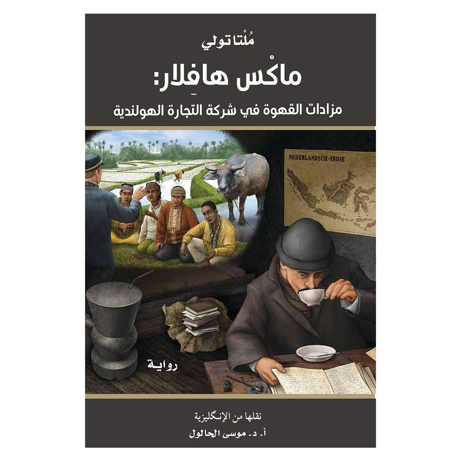 Max Havelaar Or The Coffee Auctions of The Dutch Trading Company by Multatuli