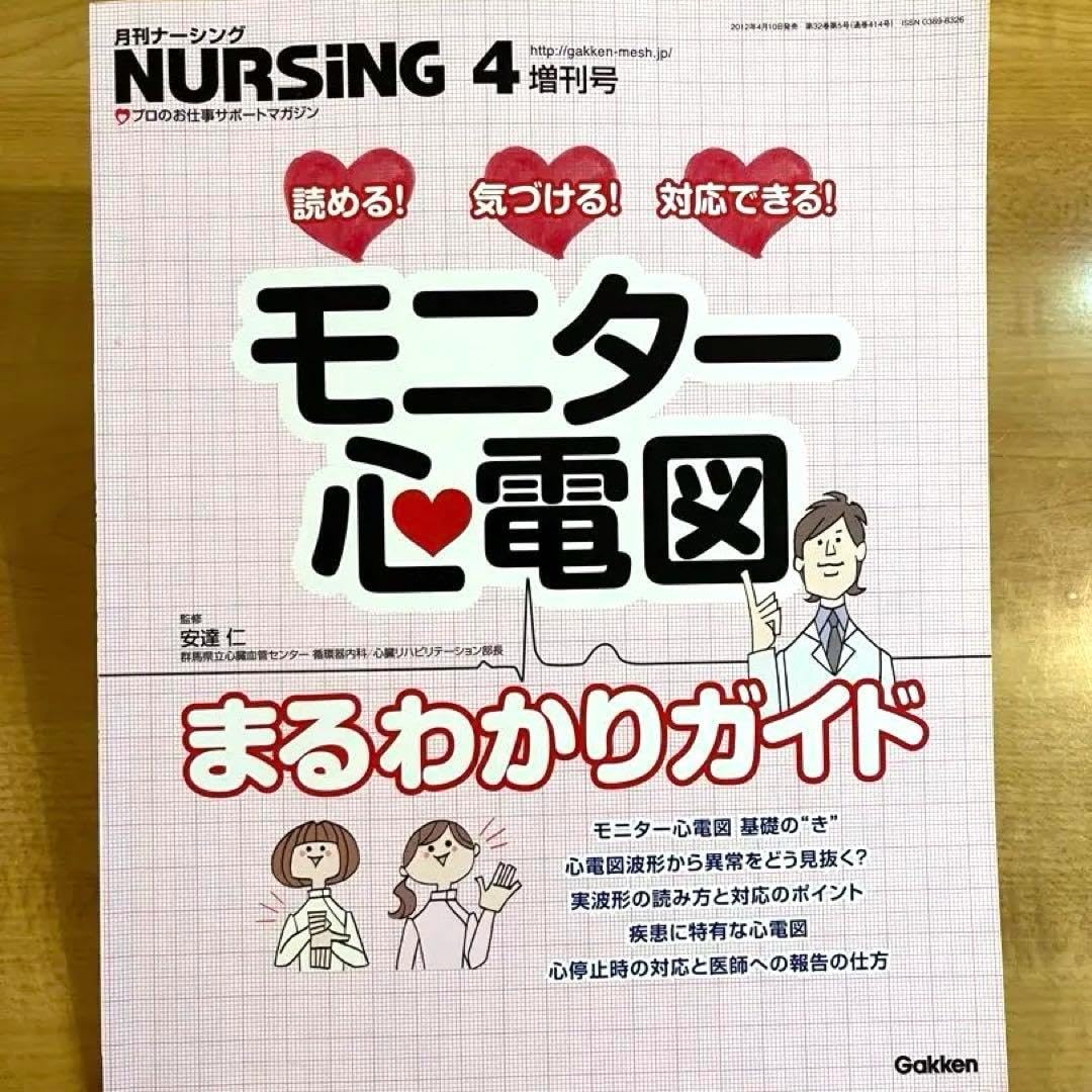 これだけは知っておきたいやさしい心電図の見方: おもな心疾患と治療のポイント これだけは知っておきたいやさしい心電図の見方: おもな心疾患と